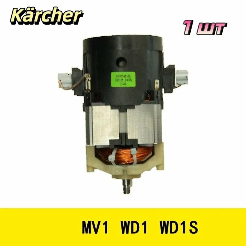 Двигатель для пылесоса Karcher 1 шт