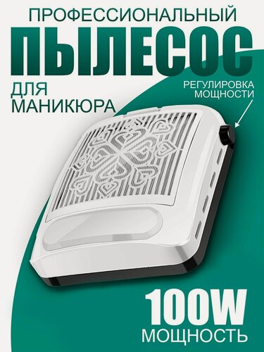 Изображение товара Пылесос для маникюра и педикюра 100Вт