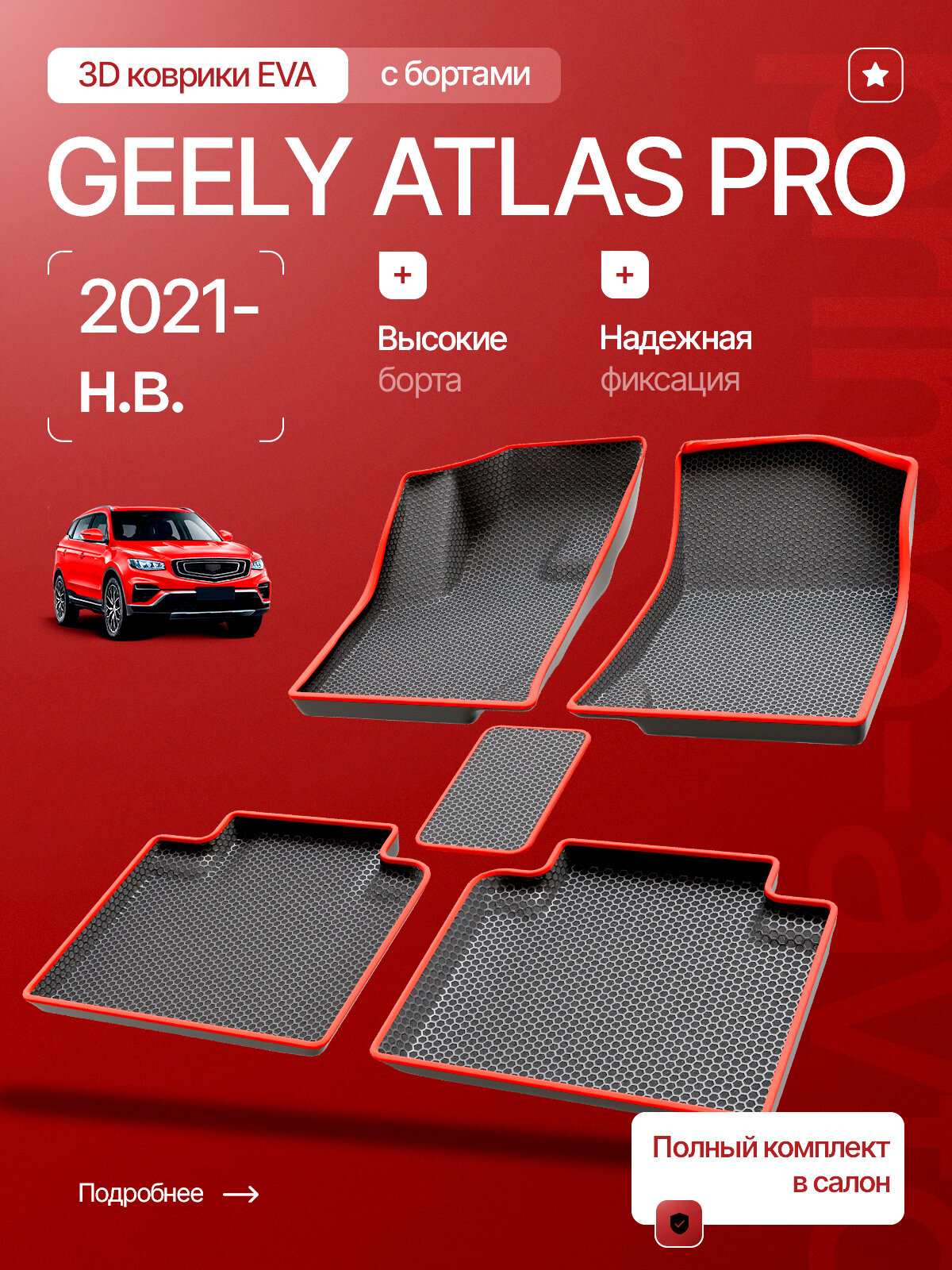 Коврики 3D в салон Джили Атлас про/ 3Д Коврики EVA/Ева с бортами Geely Atlas Pro I 2021-н. в.