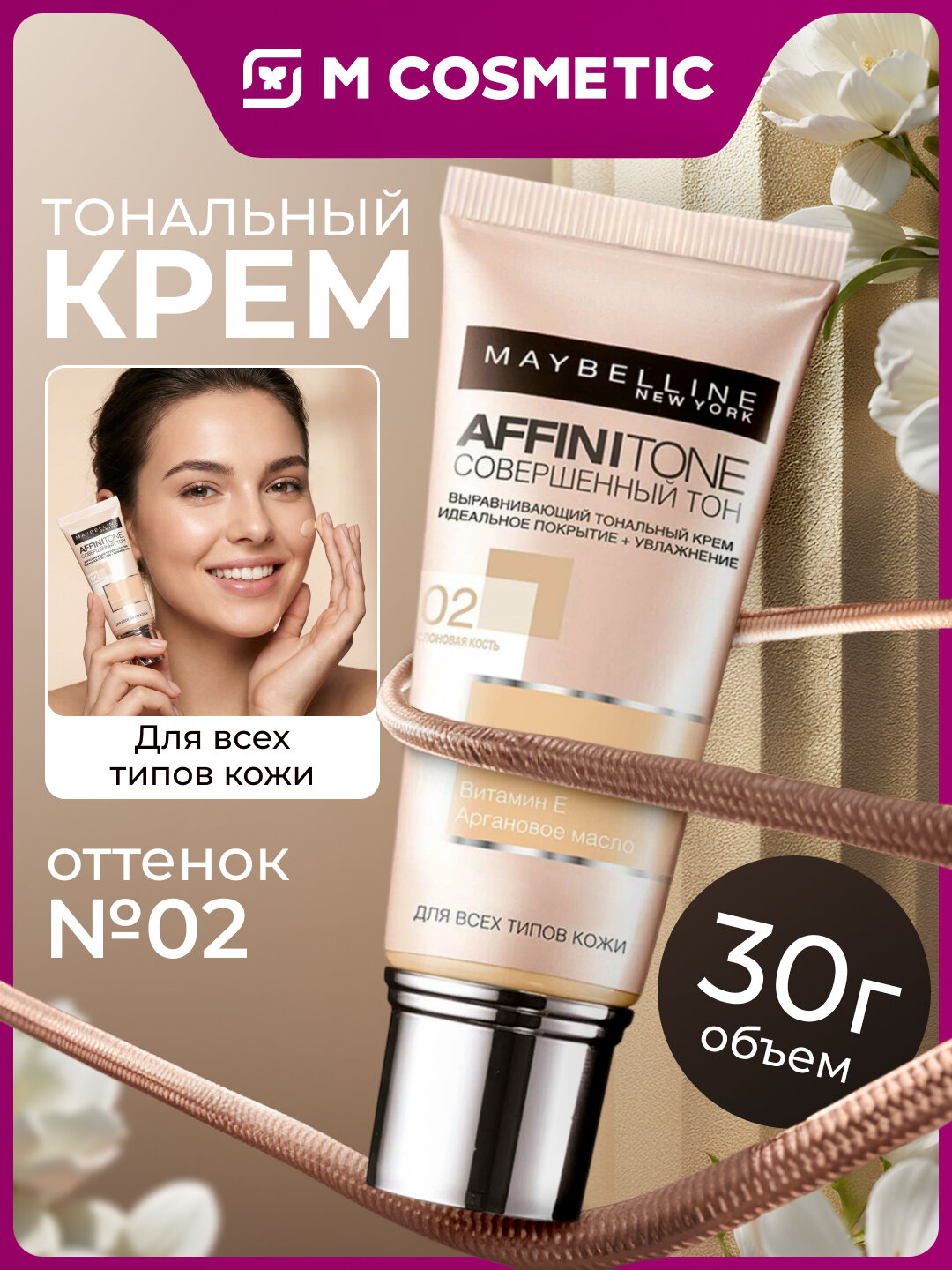 MAYBELLINE Affinitone Совершенный Тон Тональный крем 02 30мл