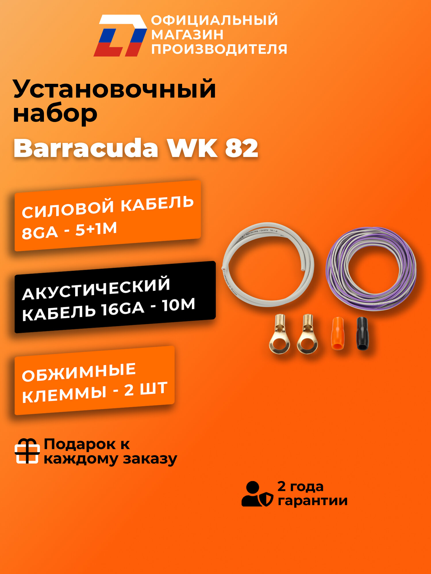 Установочный набор для усилителя DL Audio Barracuda WK 82 , 5м — фото 1