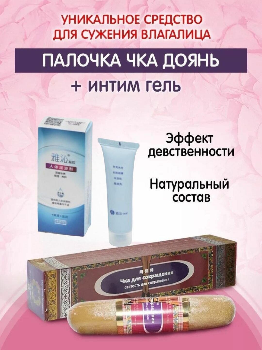 Комплект для интимной гигиены "Чка Доян", с чкой, интимным гелем, на водной основе.