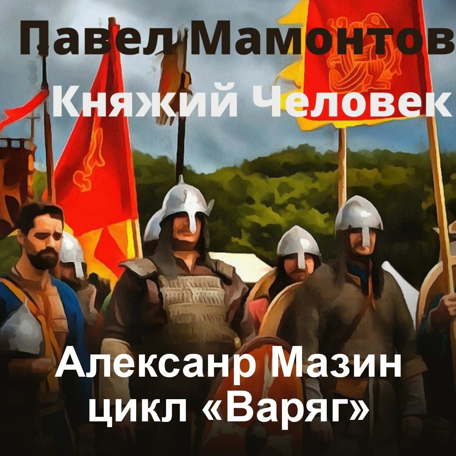 Княжий человек [Аудиокнига]