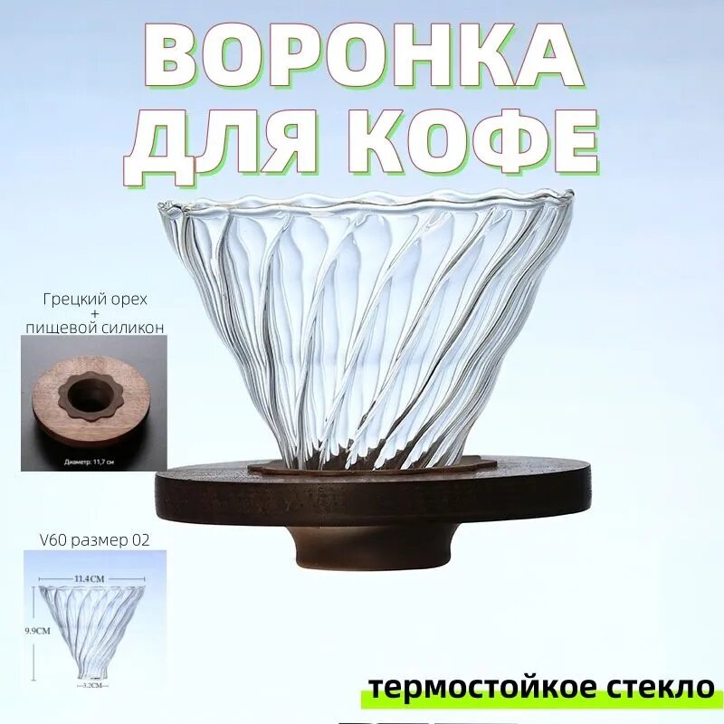 Воронка для заваривания кофе, 400 мл, 1 шт