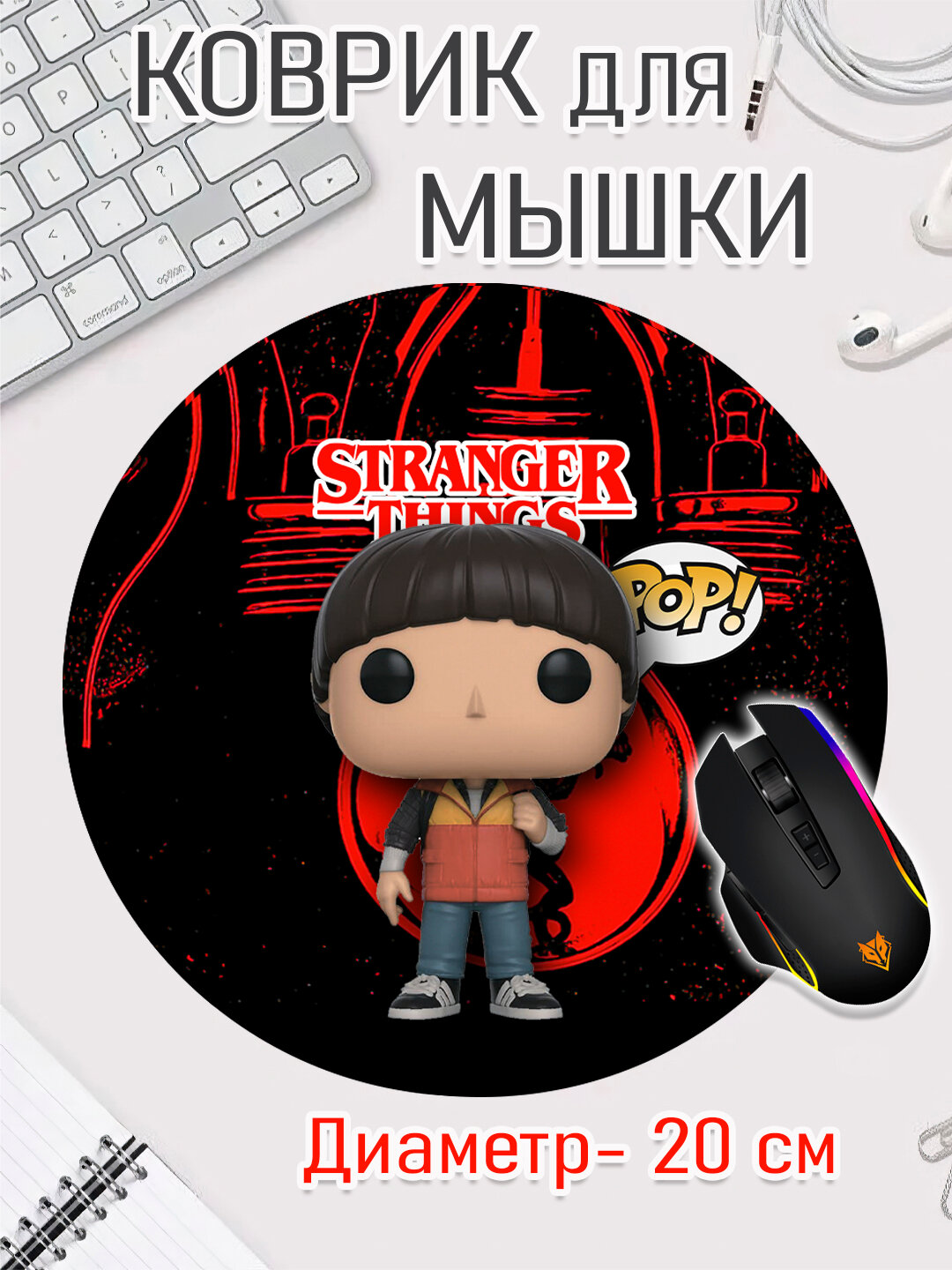 Коврик для мыши "Очень странные дела", круглый, диаметр 20см, яркий принт, не скользит