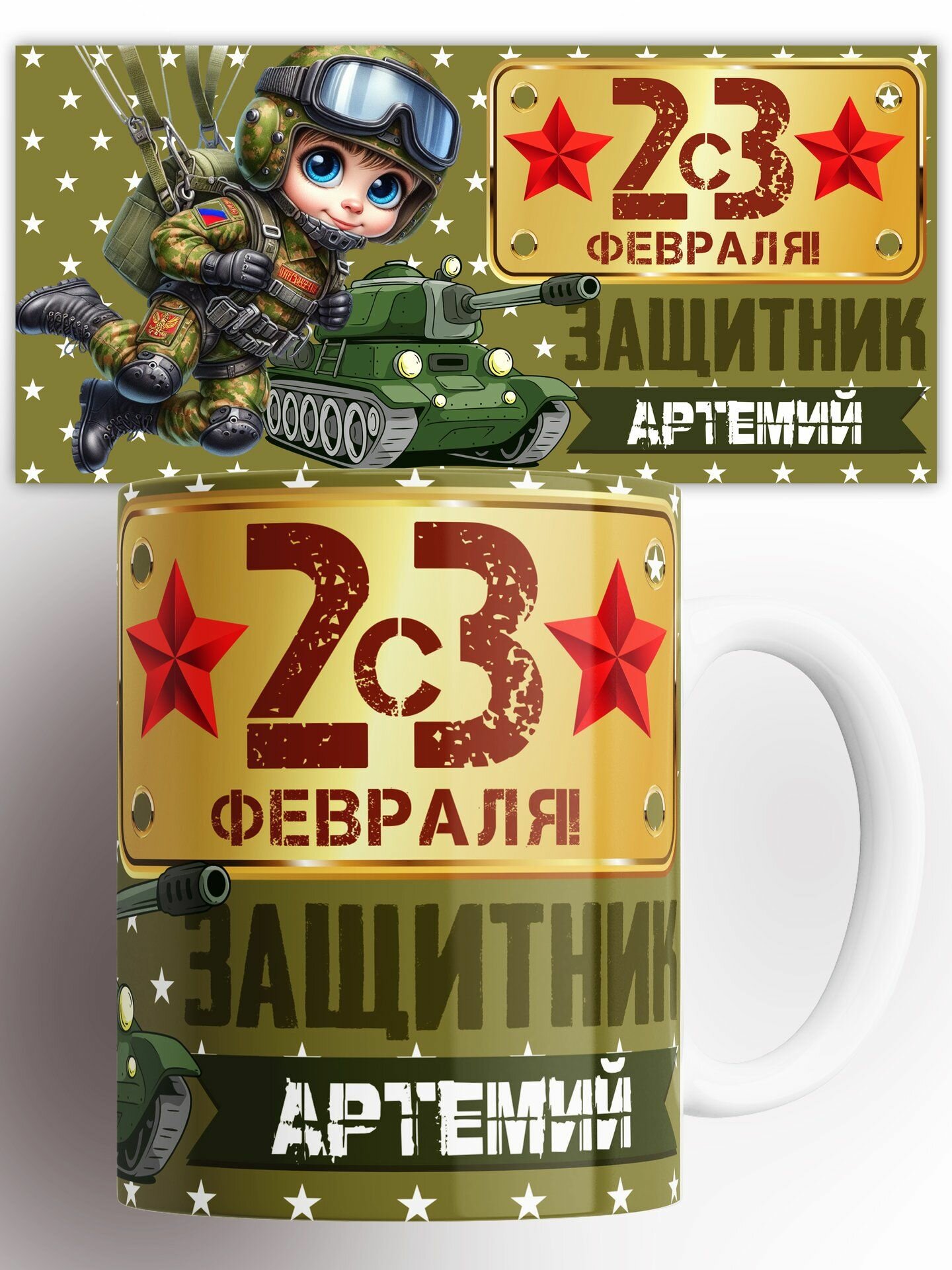 Кружка С 23 Февраля Защитник Артемий 330 мл
