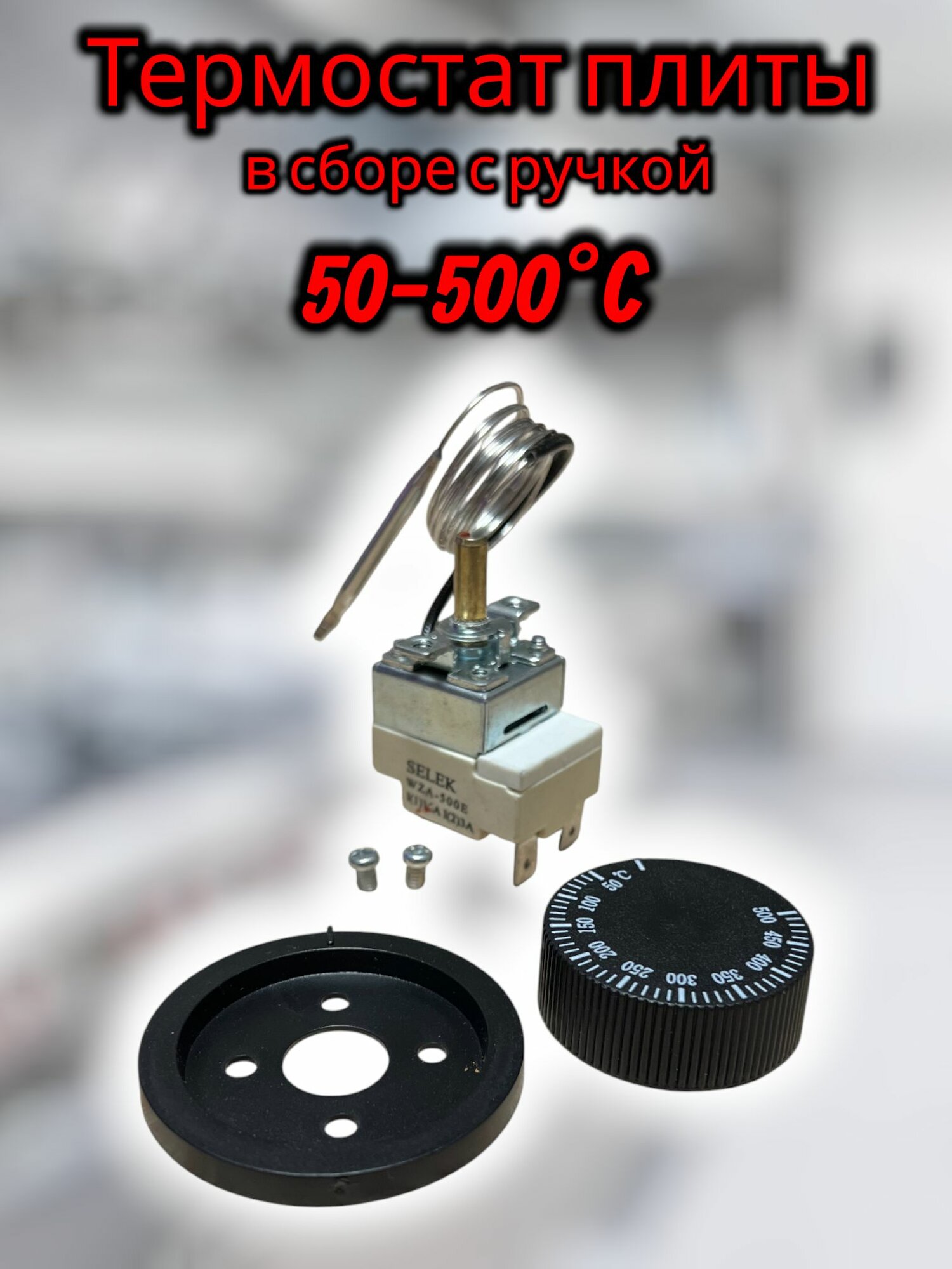 Термостат плиты на 50-500 градусов (16 А) с ручкой