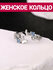 Женское безразмерное кольцо