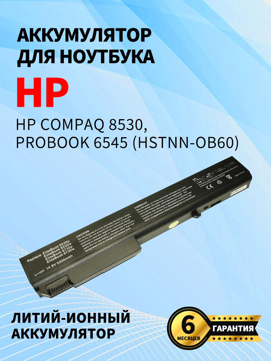 Аккумуляторная батарея для ноутбука HP Compaq 8530, Probook 6545 (HSTNN-OB60) 14.4V 52Wh OEM черная