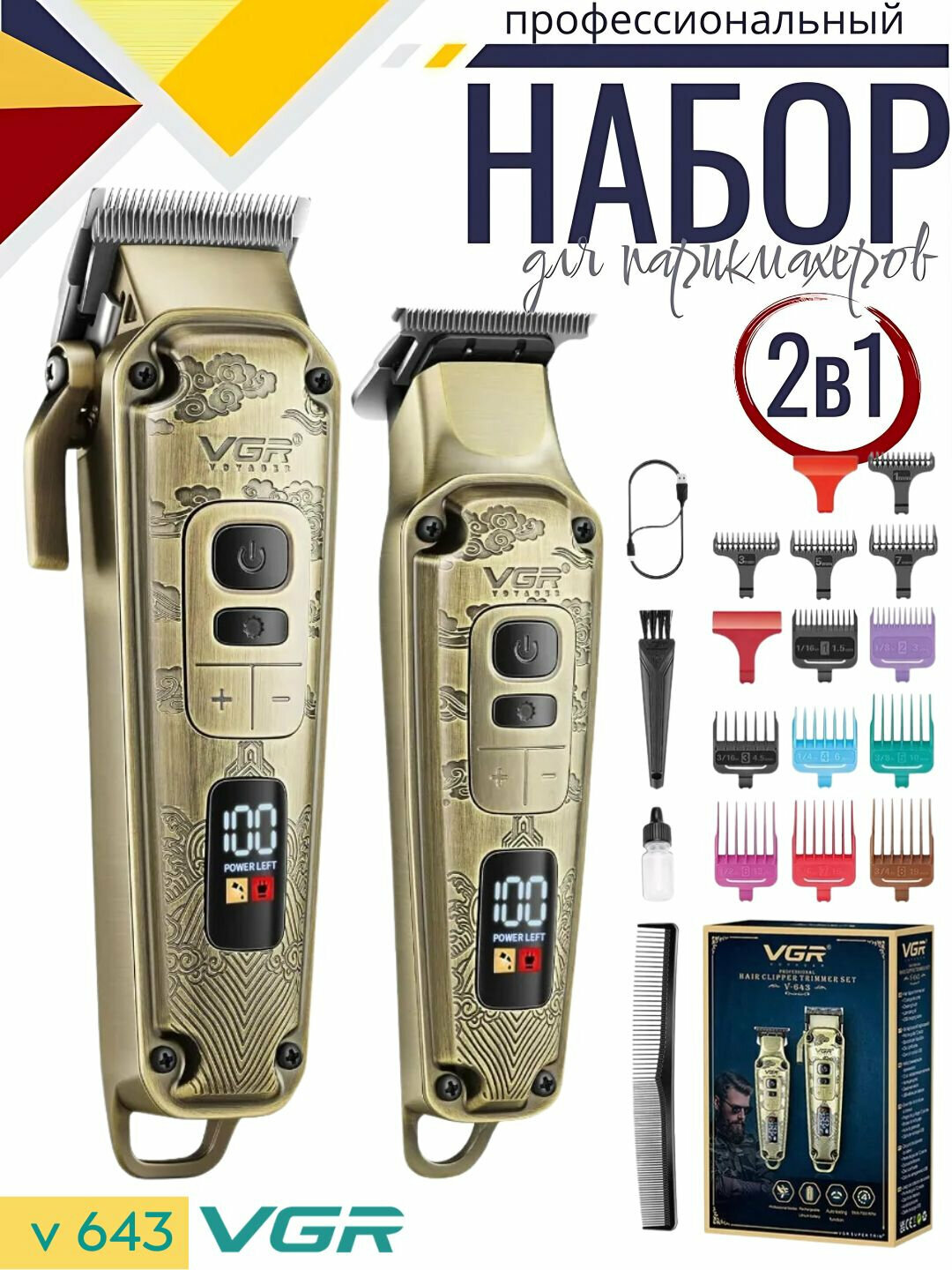 Профессиональный набор для стрижки волос, 2 в 1 для профессиональных барберов от "VGR"