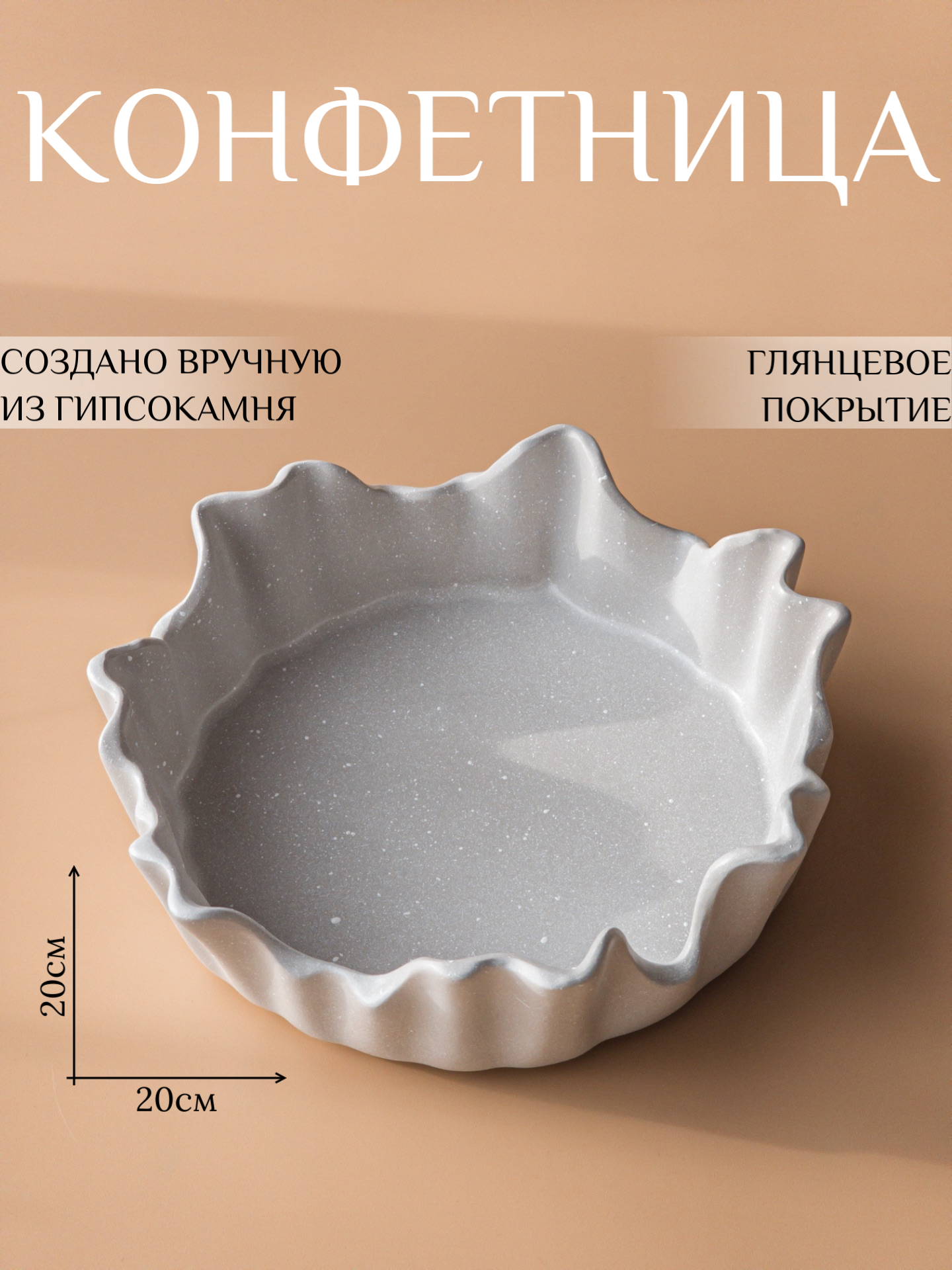 Конфетница 20х20х6см, ваза для конфет, сервировочное блюдо, цвет серый