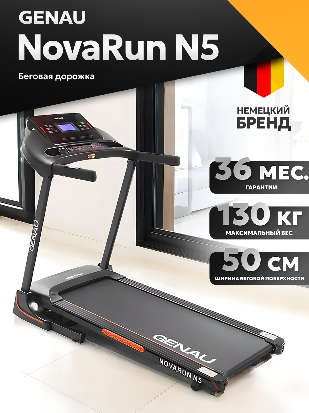 Беговая дорожка GENAU NovaRun N5, электрическая, до 130 кг, 16 км/ч
