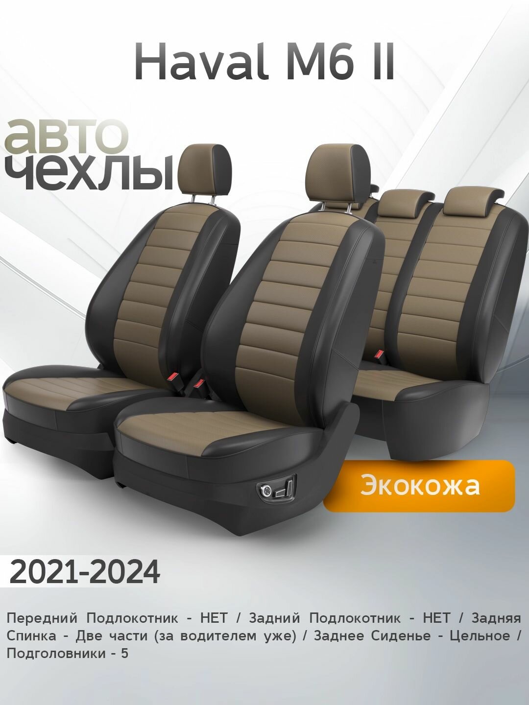 Чехлы на сиденья Haval M6 II 2021-2024 (Экокожа) Серия PRO