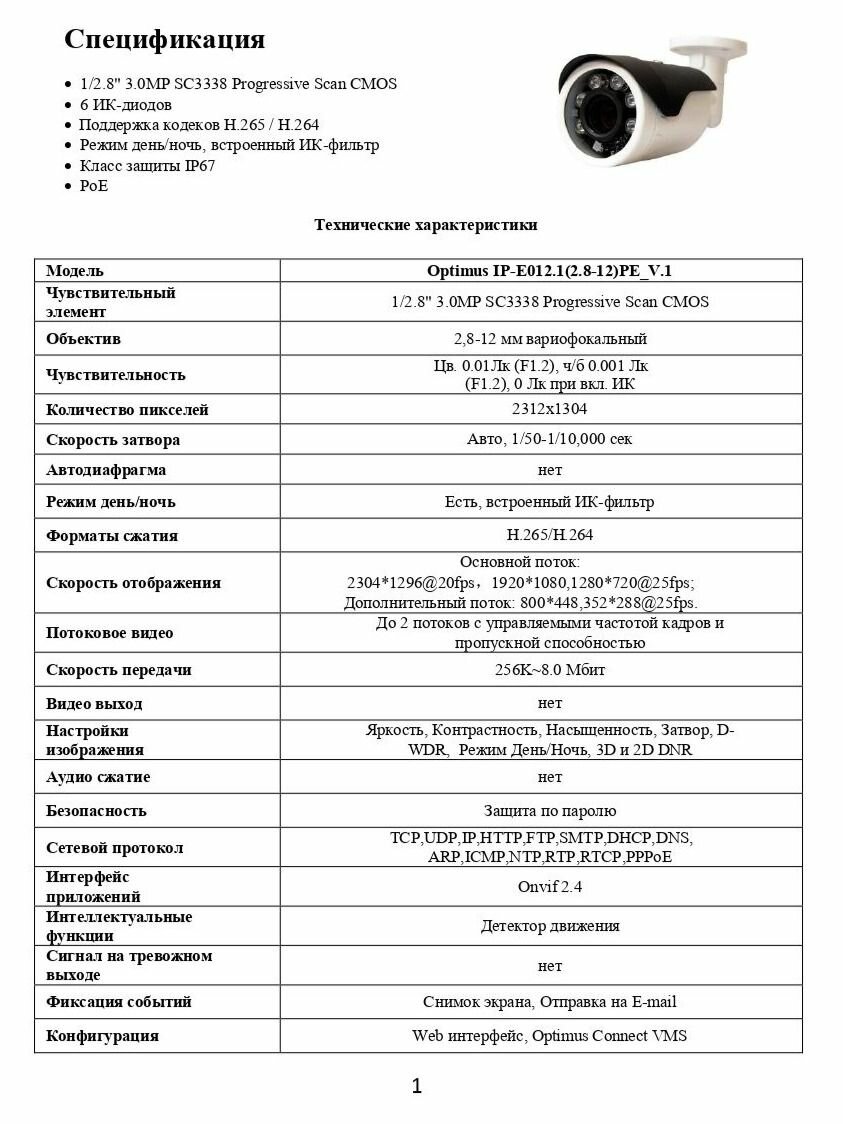 Видеокамера Optimus IP-E012.1(2.8-12)PE_V.1 — фото 1
