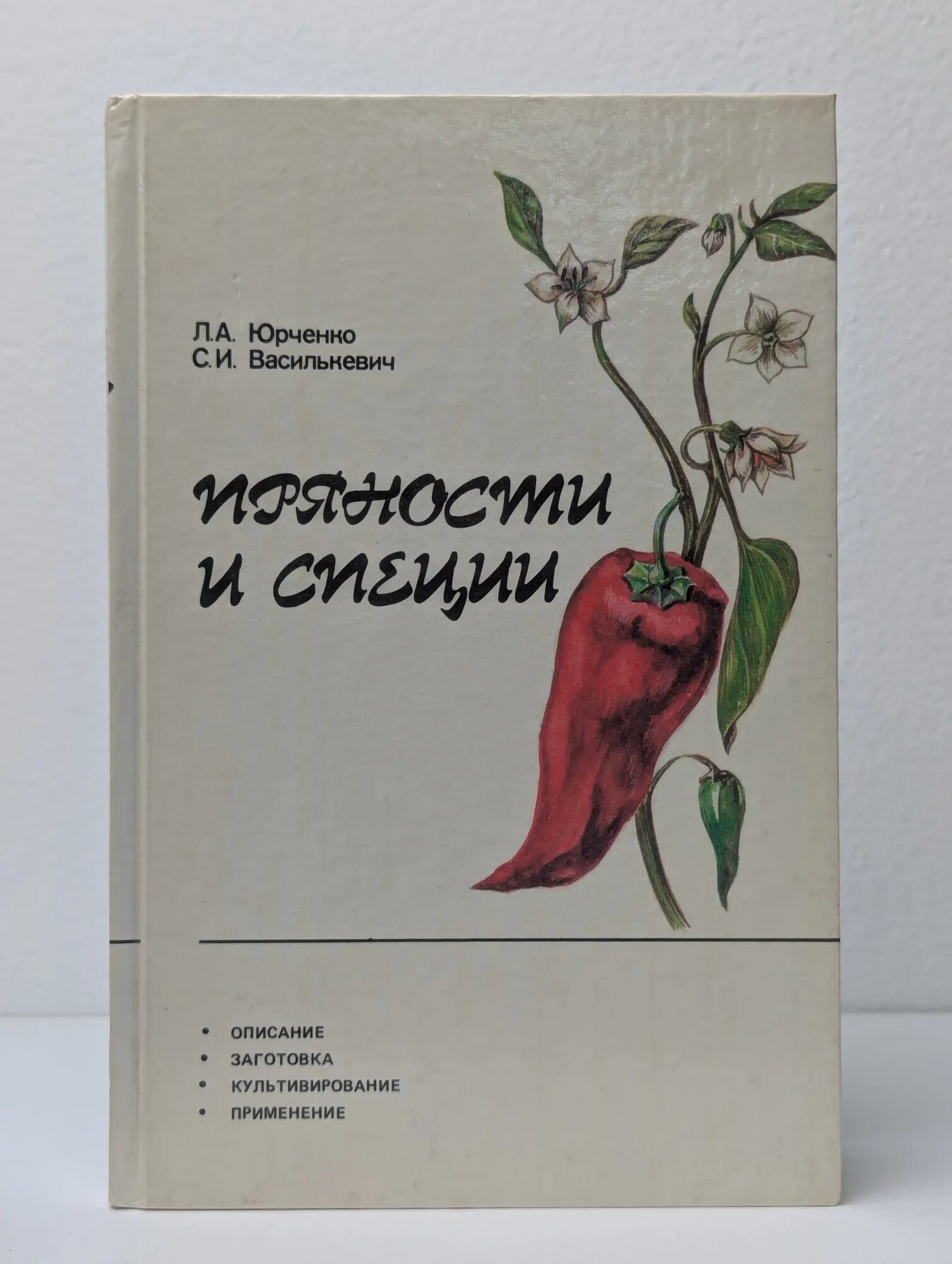 Пряности и специи Юрченко Лилия Александровна, Василькевич Светлана Игоревна 1989