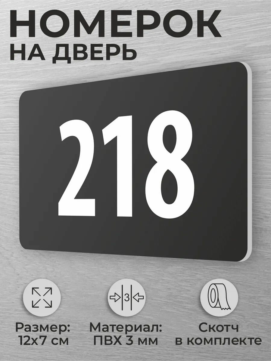 Номер на дверь 218 номерок на дверь офиса, квартиры