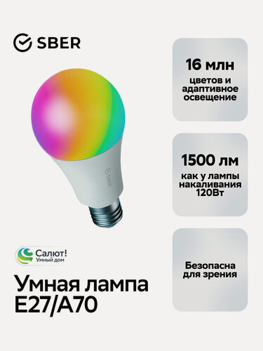 Изображение товара Умная лампа Sber E27/A70, с адаптивным светом, RGB, 14 Вт, 1500 Лм, WiFi (SBDV-00120)