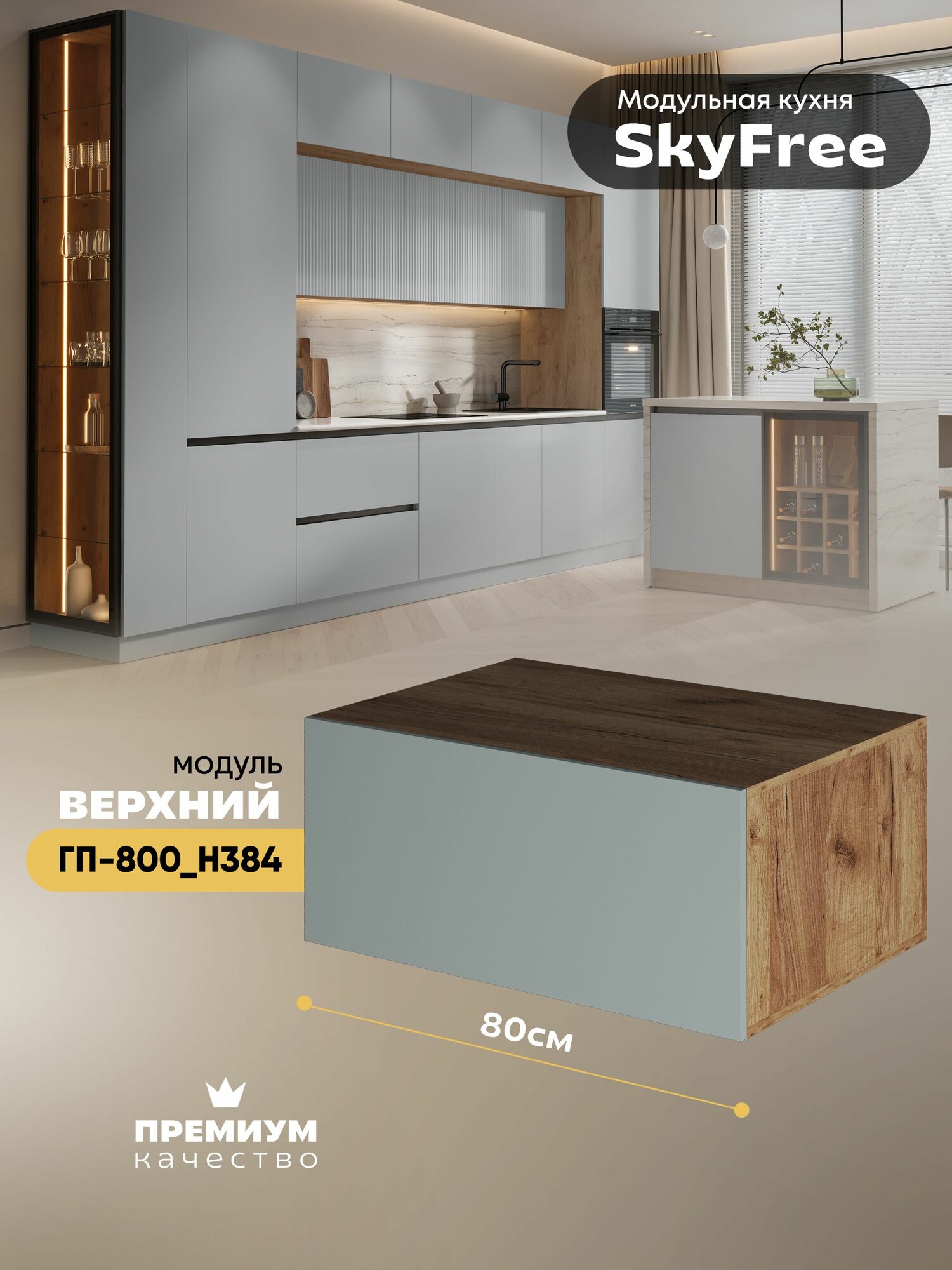 Кухонный модуль навесной горизонтальный (антресоль) "СкайФри" ГП-800_Н384 (Дуб крафт золотой/Грин грей софт)
