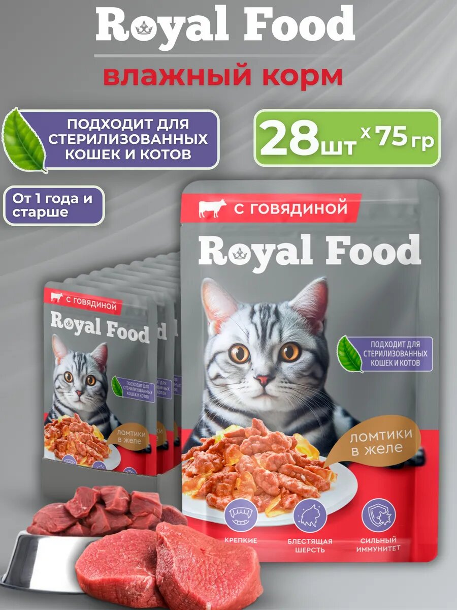 Корм для кошек с Говядиной в желе ТМ «Royal Food» 0,075 кг. 28 шт