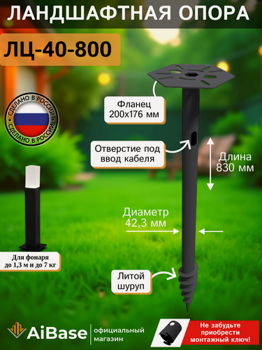 Изображение товара Ландшафтная опора ЛЦ-40-800 AiBase для установки садово-парковых светильников