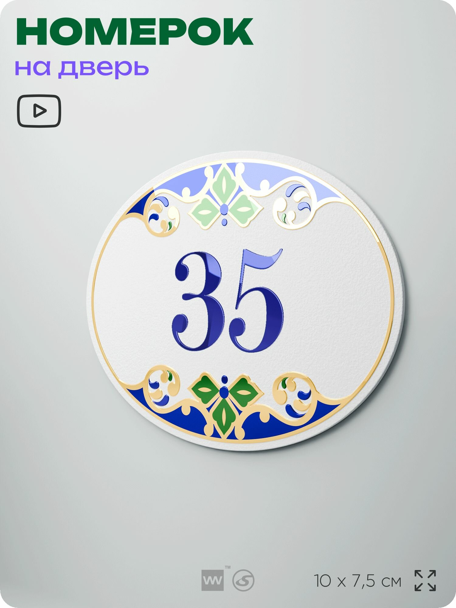 Номер на дверь квартиры 35, для кабинета, офиса, в средиземноморском стиле, шильдик 10 х 7,5 см, белый, Айдентика Технолоджи