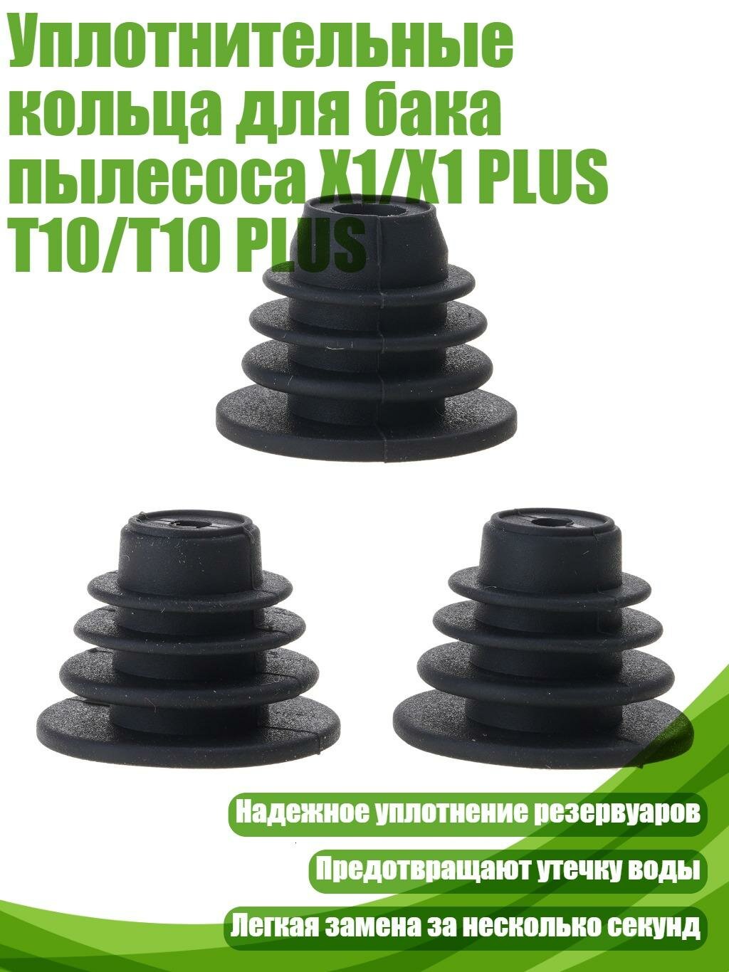 Уплотнительные кольца для бака пылесоса X1/X1 PLUS T10/T10 PLUS