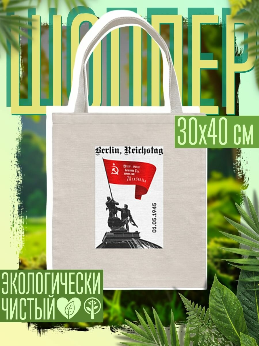 Сумка шоппер женская Знамя победы на рейхстаге