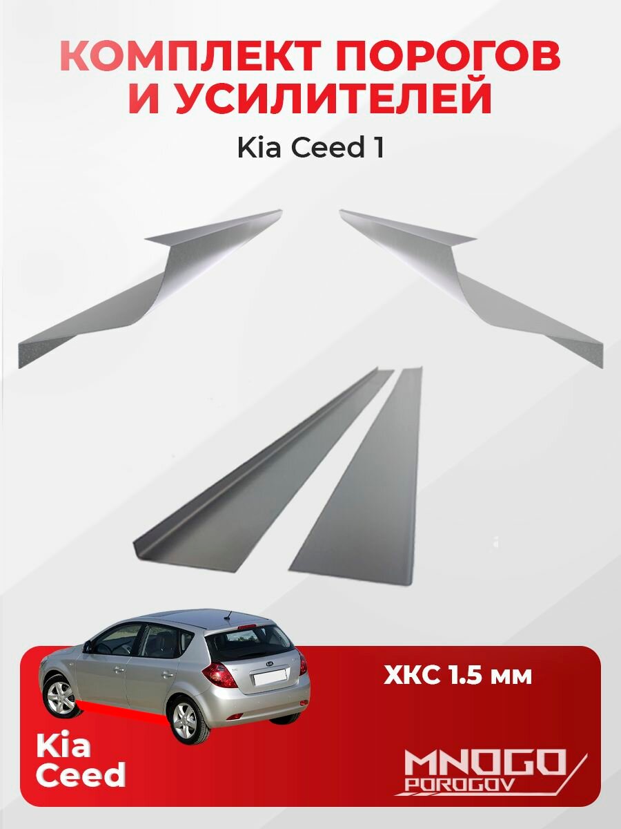 Комплект двух ремонтных порогов и двух усилителей на Kia Ceed 1 хетчбэк 5 дверей 2006-2012 холоднокатаная сталь 1.5 мм, Киа Сид 1, кузовной ремонт.