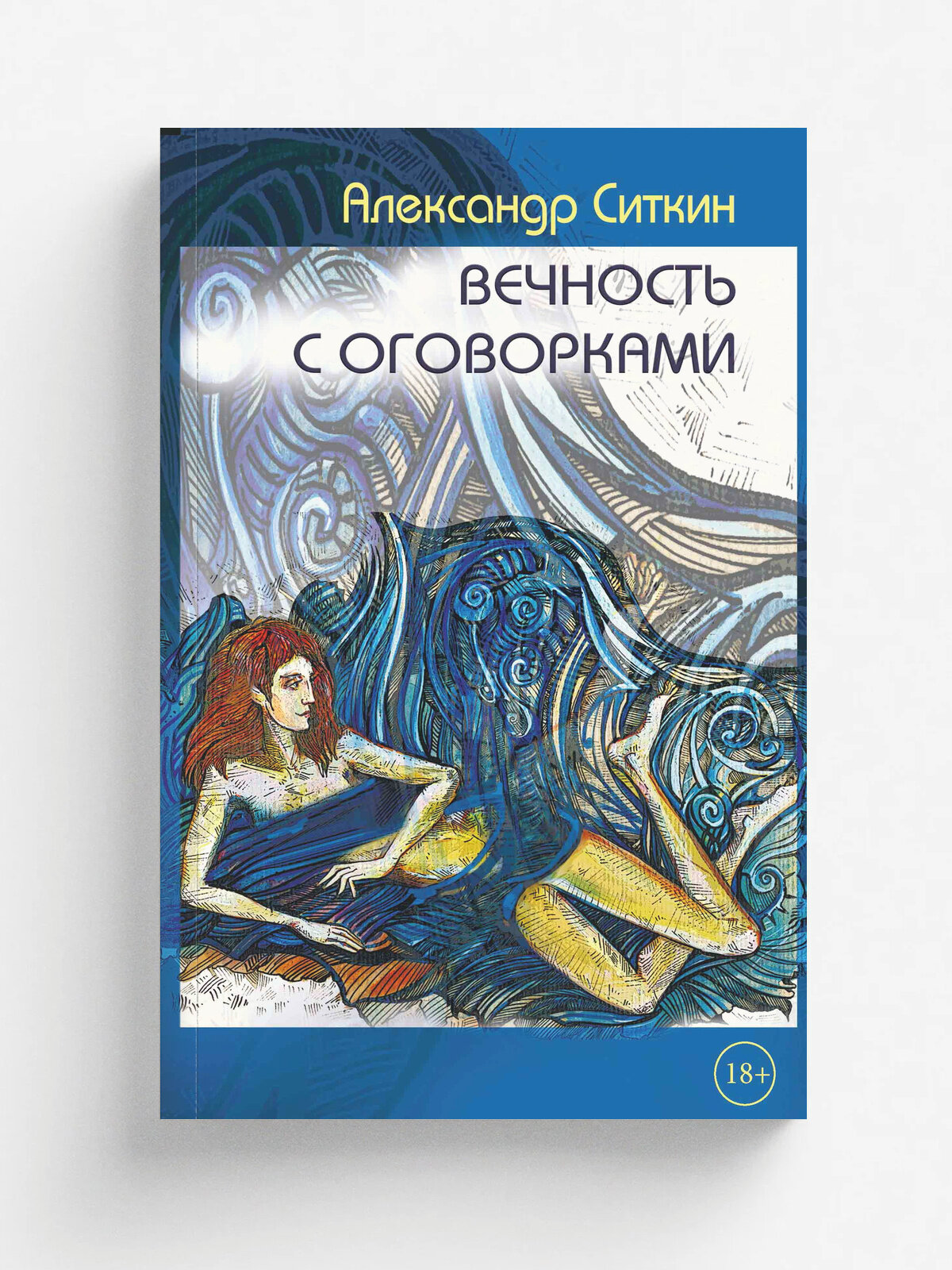 Вечность с оговорками