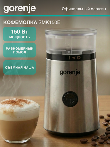 Изображение товара Кофемолка Gorenje SMK150Е, серебристый, нержавеющая сталь, одинарный нож
