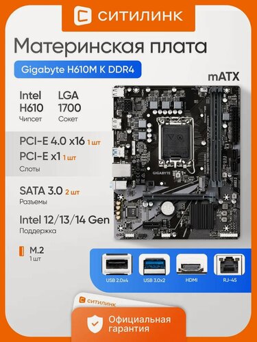 Изображение товара Материнская плата GIGABYTE H610M K DDR4 LGA 1700 mATX Intel H610 для 12/13/14 Gen, M.2 HDMI