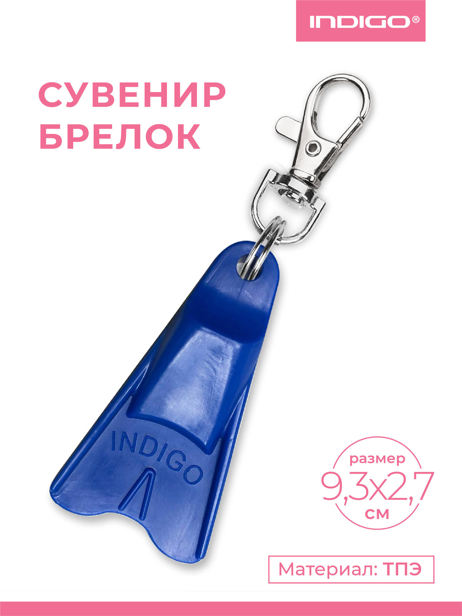 Сувенир брелок ласта для плавания INDIGO для девочек и мальчиков, 6см, Синий