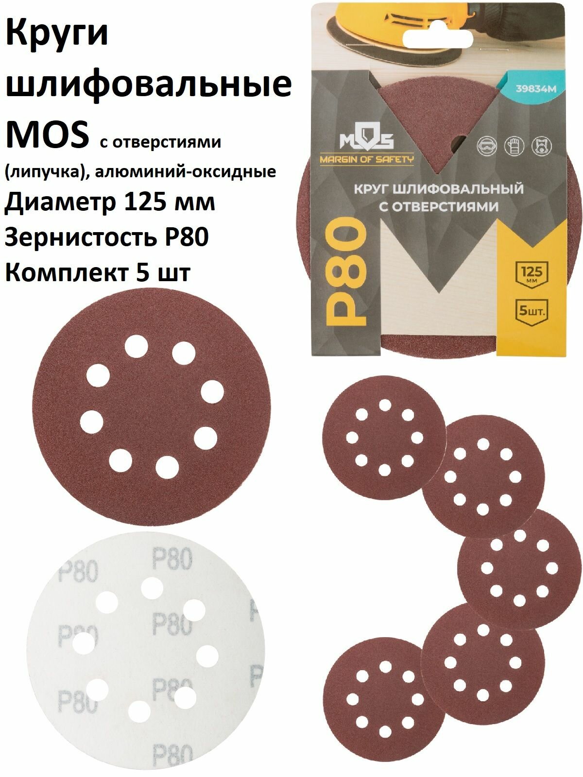 Круги шлифовальные 5 шт 125 мм P80 8 отверстий MOS на липучке
