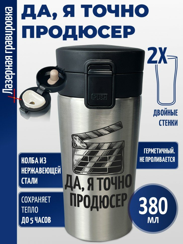 Термокружка "Да, я точно продюсер"