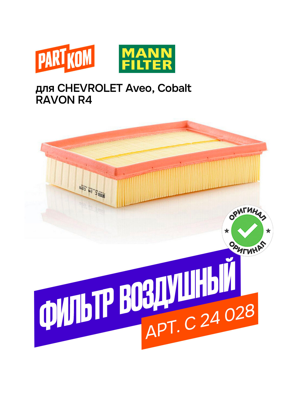 Фильтр воздушный MANN-FILTER C 24 028 (C24028)