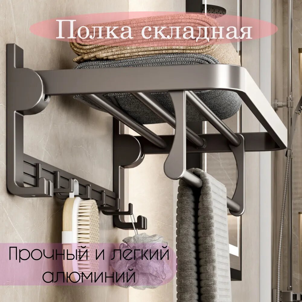 Полка настенная складная алюминиевая для ванной серая с крючками и полкой для полотенец 60 см