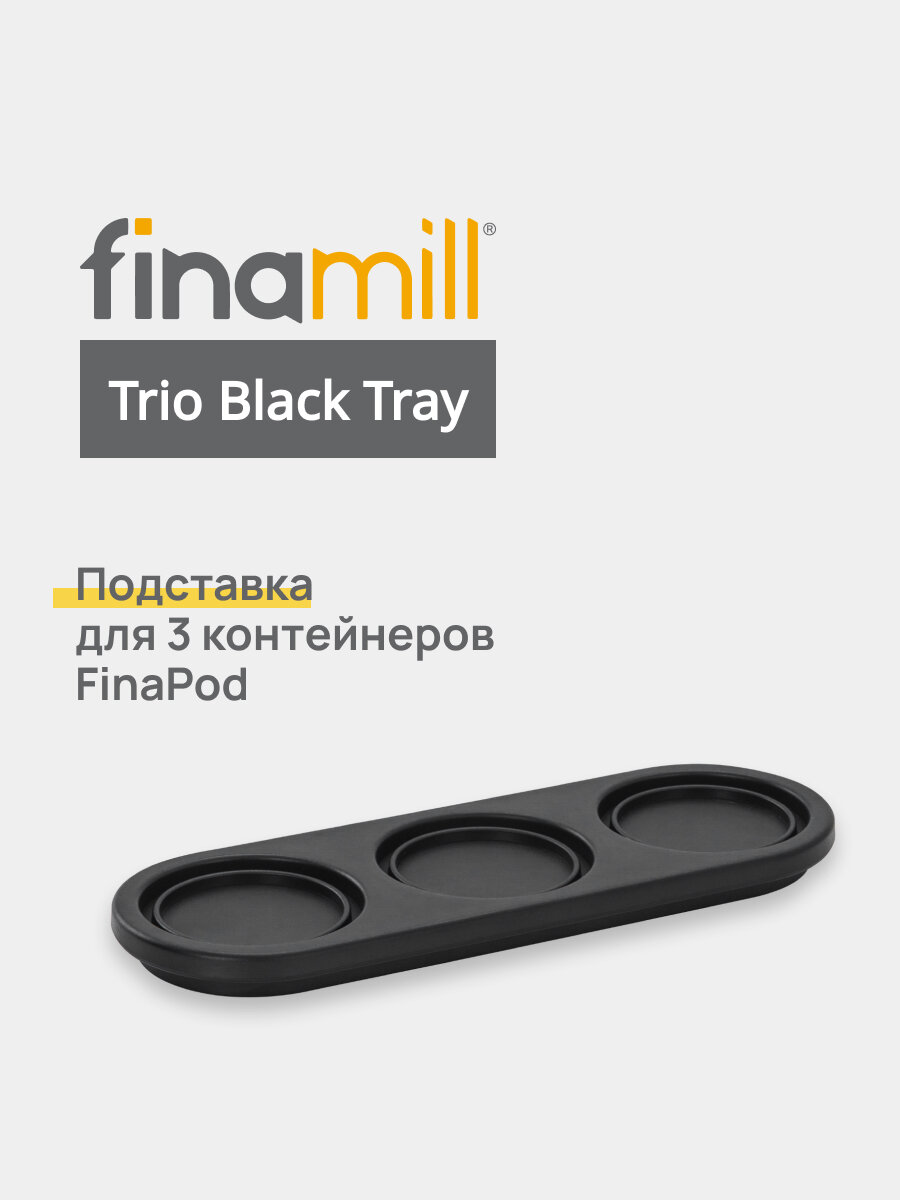 Подставка для 3 контейнеров FinaPod Trio Tray для мельницы FinaMill