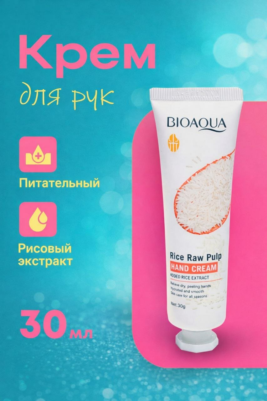 Крем для рук Bioaqua, с экстарктом риса, питание и увлажнение, ароматный, 30 г белый