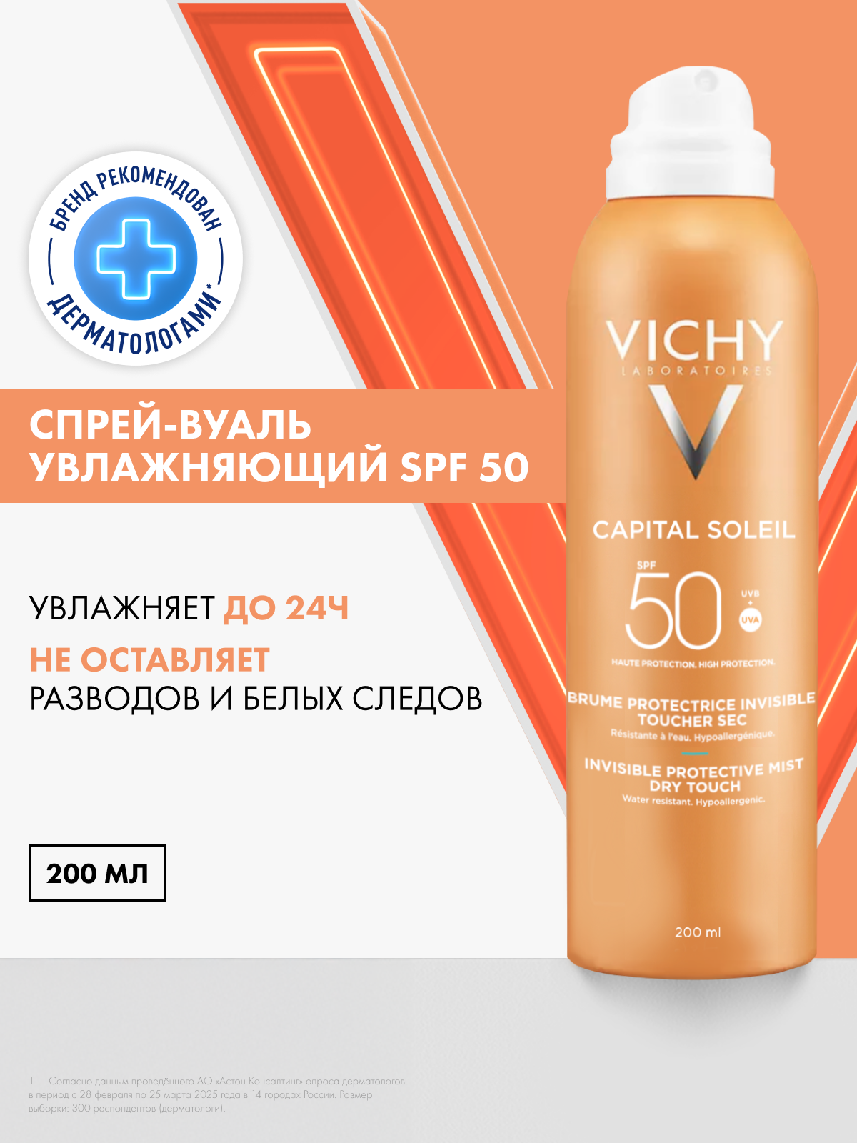 Vichy Capital Soleil Увлажняющий солнцезащитный спрей-вуаль для кожи лица и тела, с витамином Е и термальной водой, защита от солнца, SPF 50, 200 мл