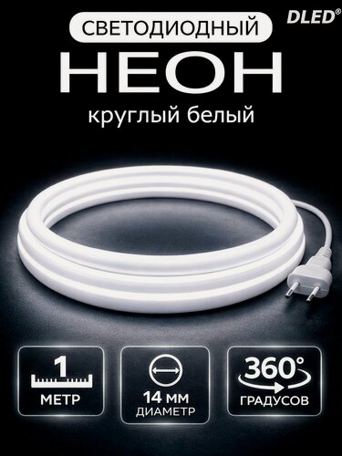 Изображение товара Неон круглый 360 градусов с вилкой 1 метр, Диаметр 14мм, 220V AC, 120 LED/m, IP 67, гибкий светодиодный неон, белый