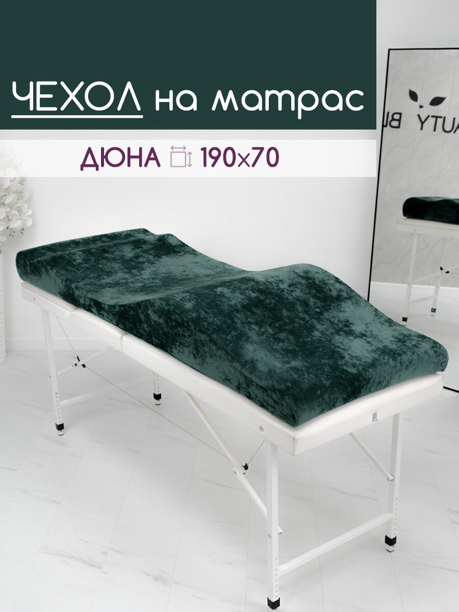 Чехол на матрас Дюна 190х70, сменный, без матраса, велюр, изумрудный