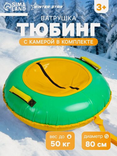 Изображение товара Тюбинг-ватрушка Winter Star, диаметр чехла 80 см, жёлтый, зелёный