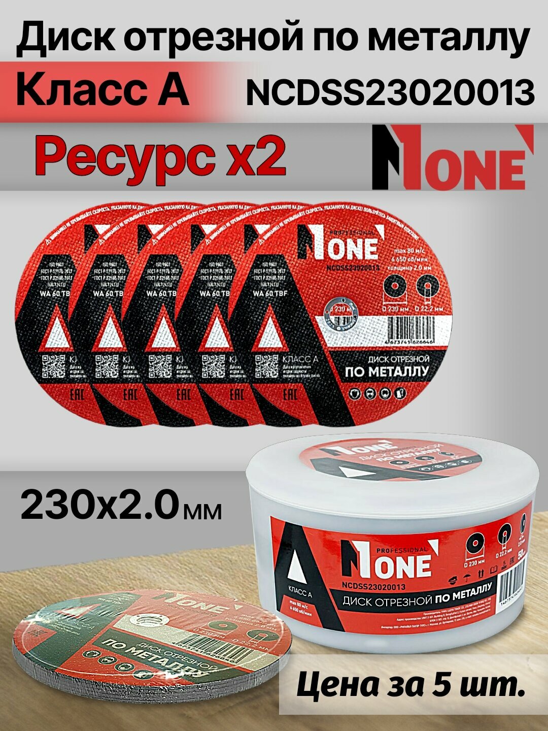 Диск отрезной по металлу "Класс А" NUMBER ONE NCDSS23020013 PROfessional 230*2.0, цена за упаковку 5 шт.