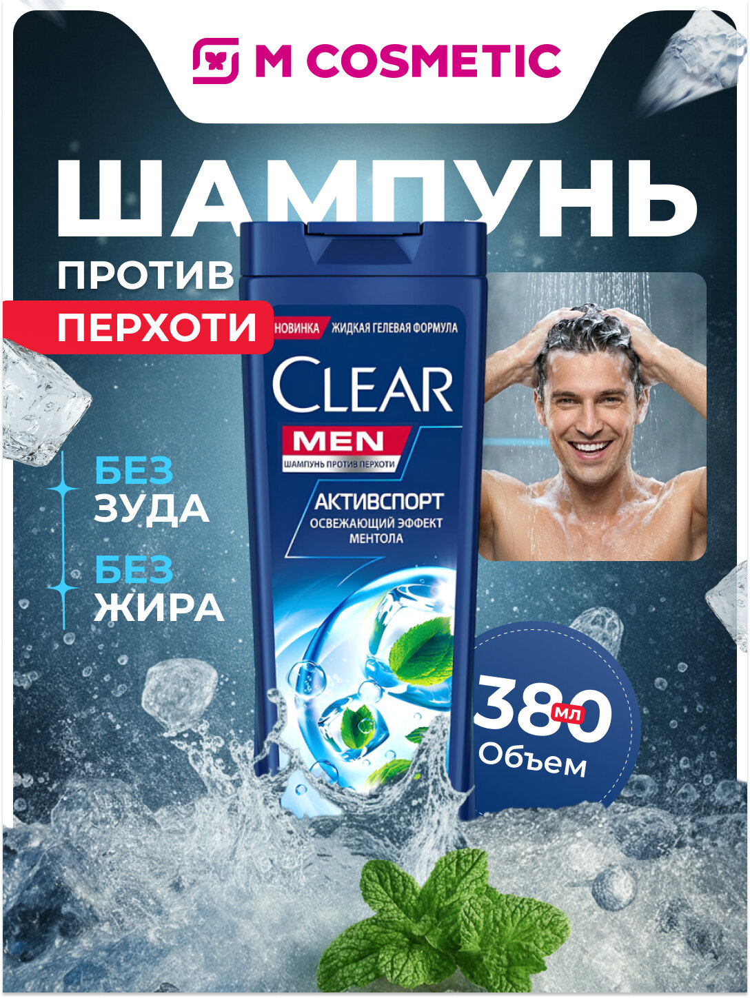 Шампунь Clear "Энергия свежести", для мужчин, против перхоти, 380 мл