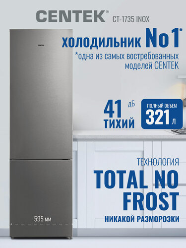 Изображение товара Холодильник Centek CT-1735 INOX 321л (76л/245л), система No-Frost, компрессор GMCC