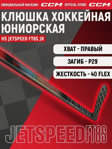 Изображение товара CCM Клюшка хоккейная композитная HS JETSPEED FT8-S JR, загиб 29R, юниорские, правый хват, жесткость 40