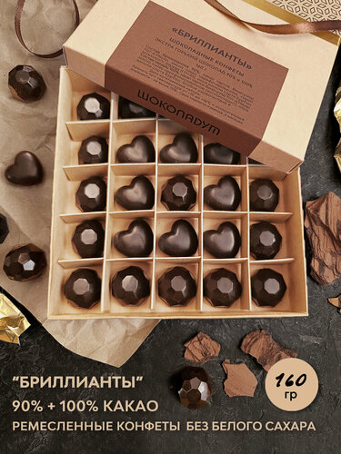 Изображение товара Набор горького шоколада 90% и 100% "Бриллианты" 25 конфет, 160гр