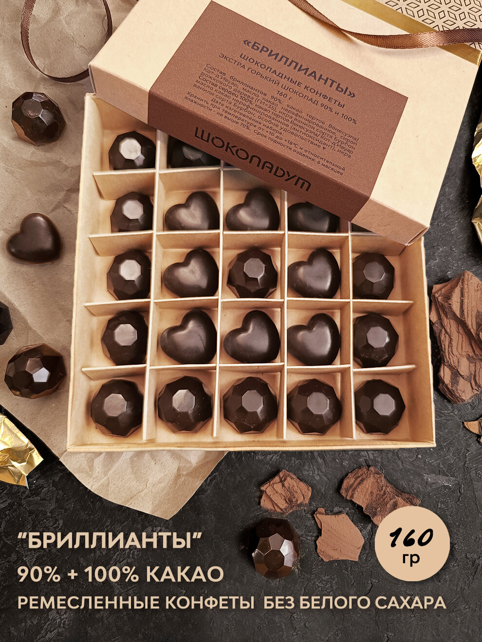Набор горького шоколада 90% и 100% "Бриллианты" 25 конфет, 160гр