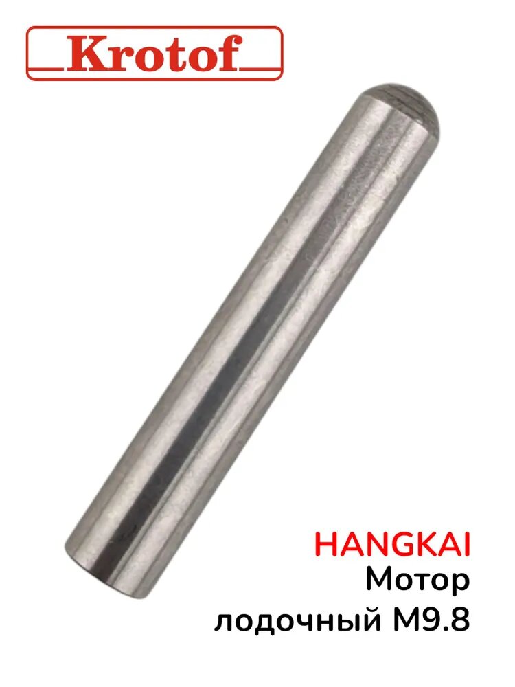 Плунжер муфты передач короткий для лодочного мотора HANGKAI 9,8