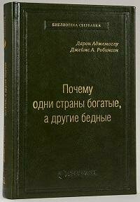 Книга "Почему одни страны богатые, а другие бедные : происхождение власти, процветания и нищеты"